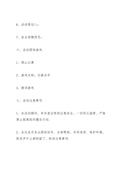 有关爬山活动的策划方案大全.docx