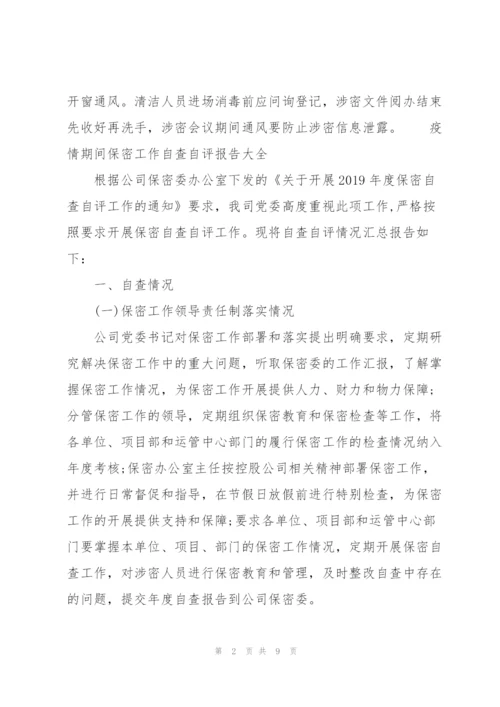 疫情期间保密工作自查自评报告大全.docx