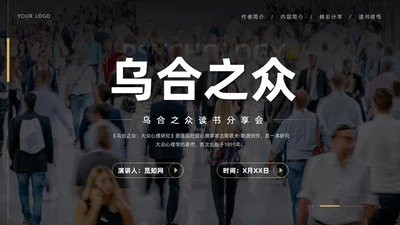 黑色简约实拍风乌合之众读书分享学生教育PPT