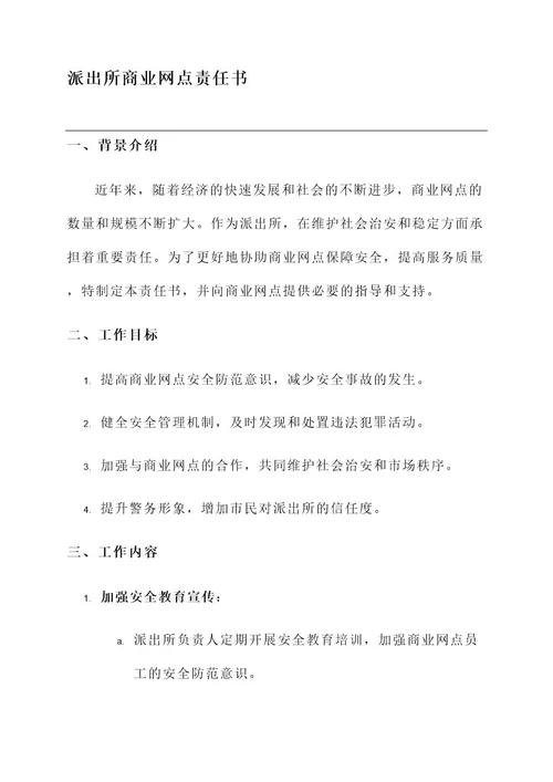 派出所商业网点责任书