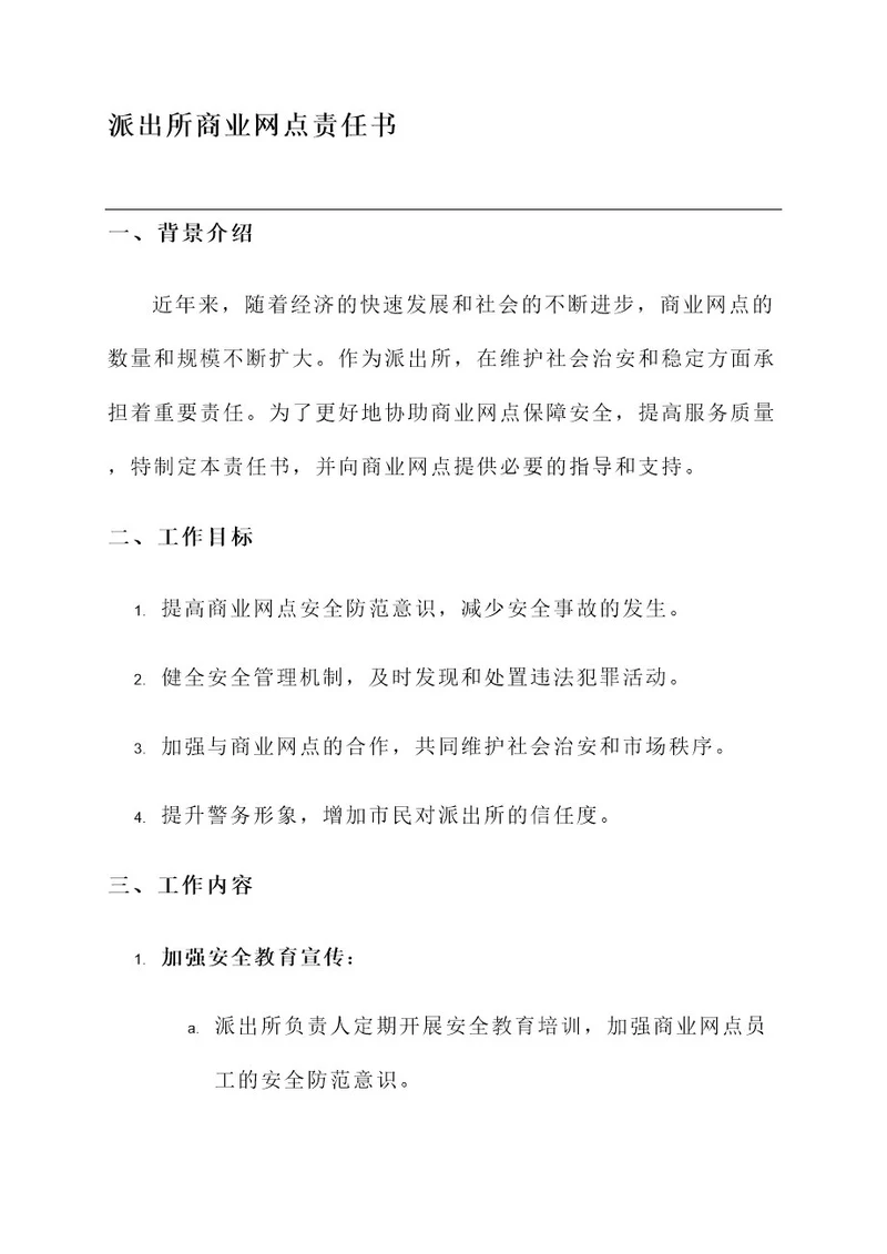 派出所商业网点责任书