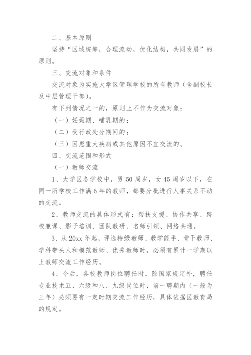 教师定期交流轮岗实施方案.docx