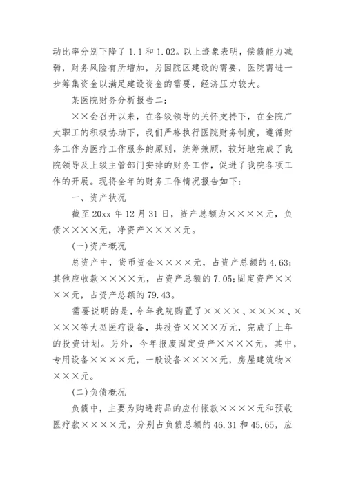 某医院财务分析报告.docx