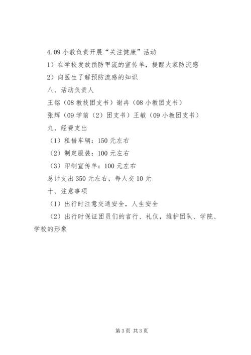 志愿者团日活动计划书 (6).docx