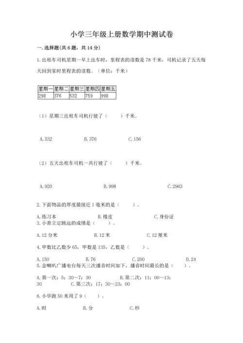 小学三年级上册数学期中测试卷及答案（必刷）.docx