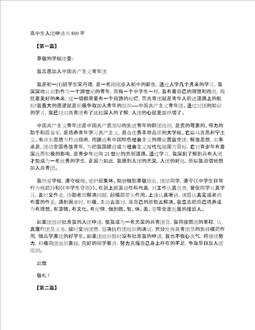 高中生入团申请书800字