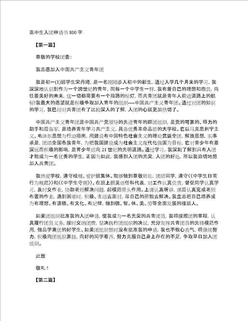 高中生入团申请书800字