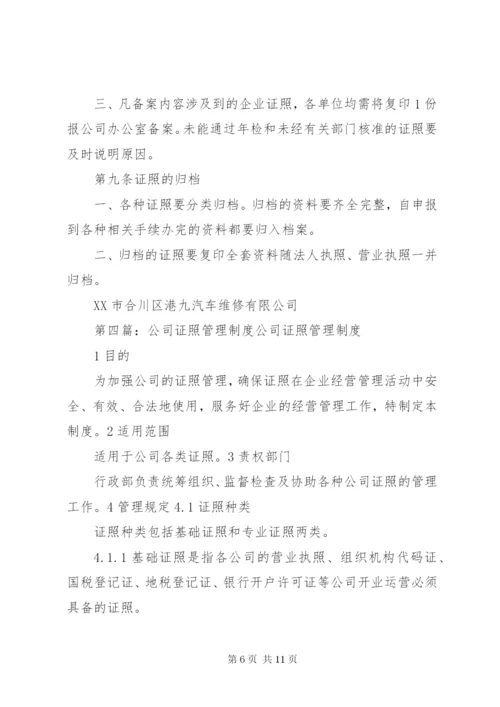 公司证照管理制度范本.docx