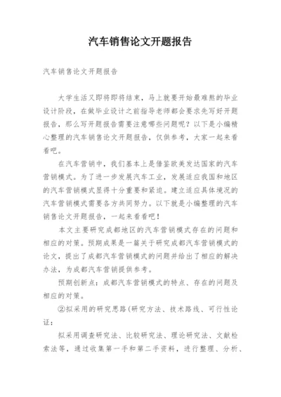 汽车销售论文开题报告.docx