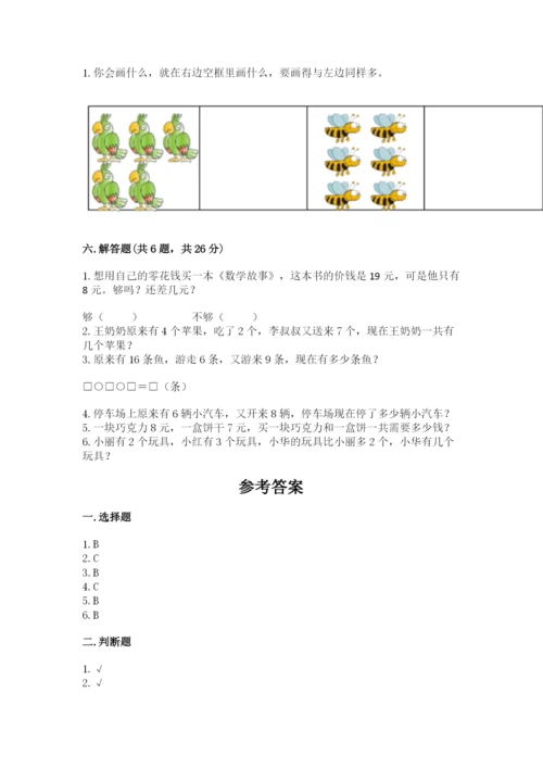 小学一年级上册数学期末测试卷含完整答案（必刷）.docx