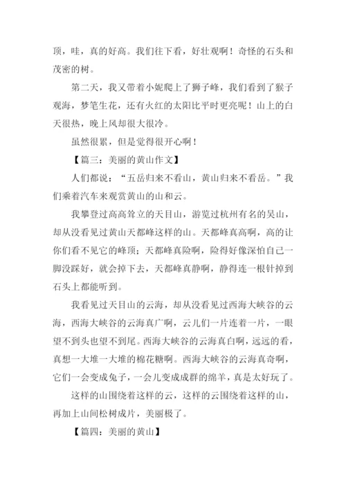 美丽的黄山作文250字.docx