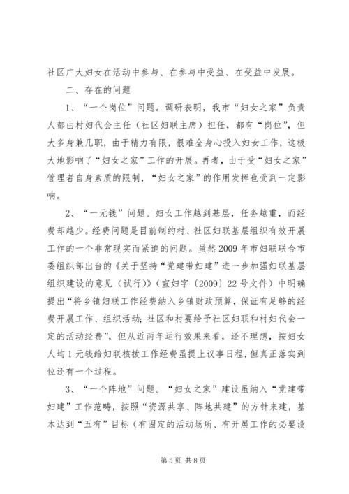 妇女之家建设情况调研报告.docx