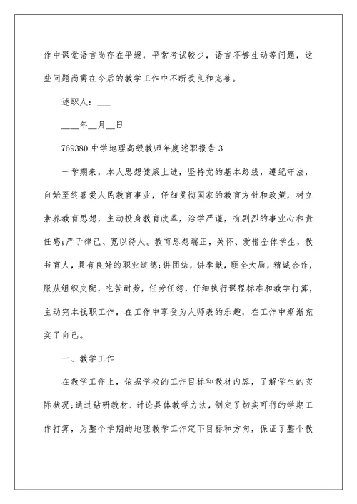 中学地理高级教师年度述职报告