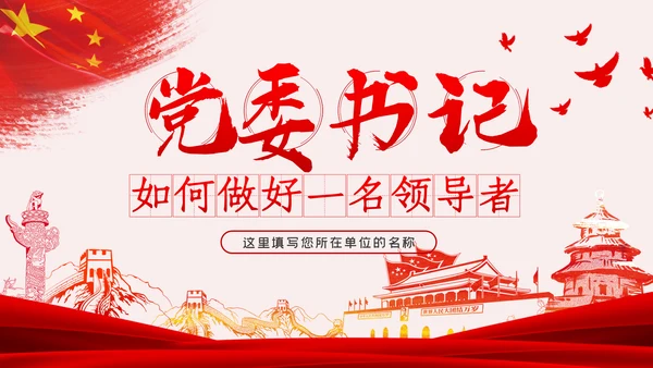 党委书记如何做好一名领导者党课学习PPT模板
