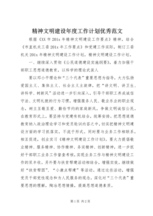 精神文明建设年度工作计划优秀范文.docx