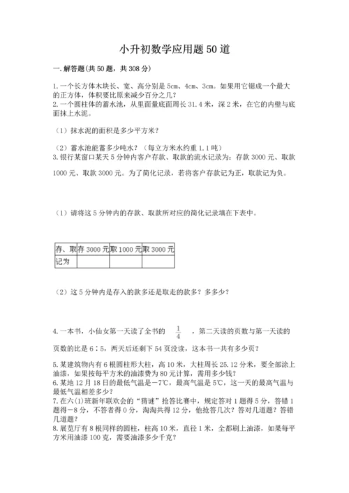 小升初数学应用题50道附答案（满分必刷）.docx