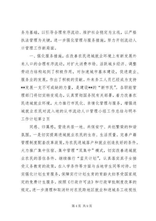 市流动人口管理小组工作总结与明年工作计划.docx