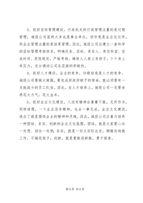 城投公司运作情况调查汇报.docx