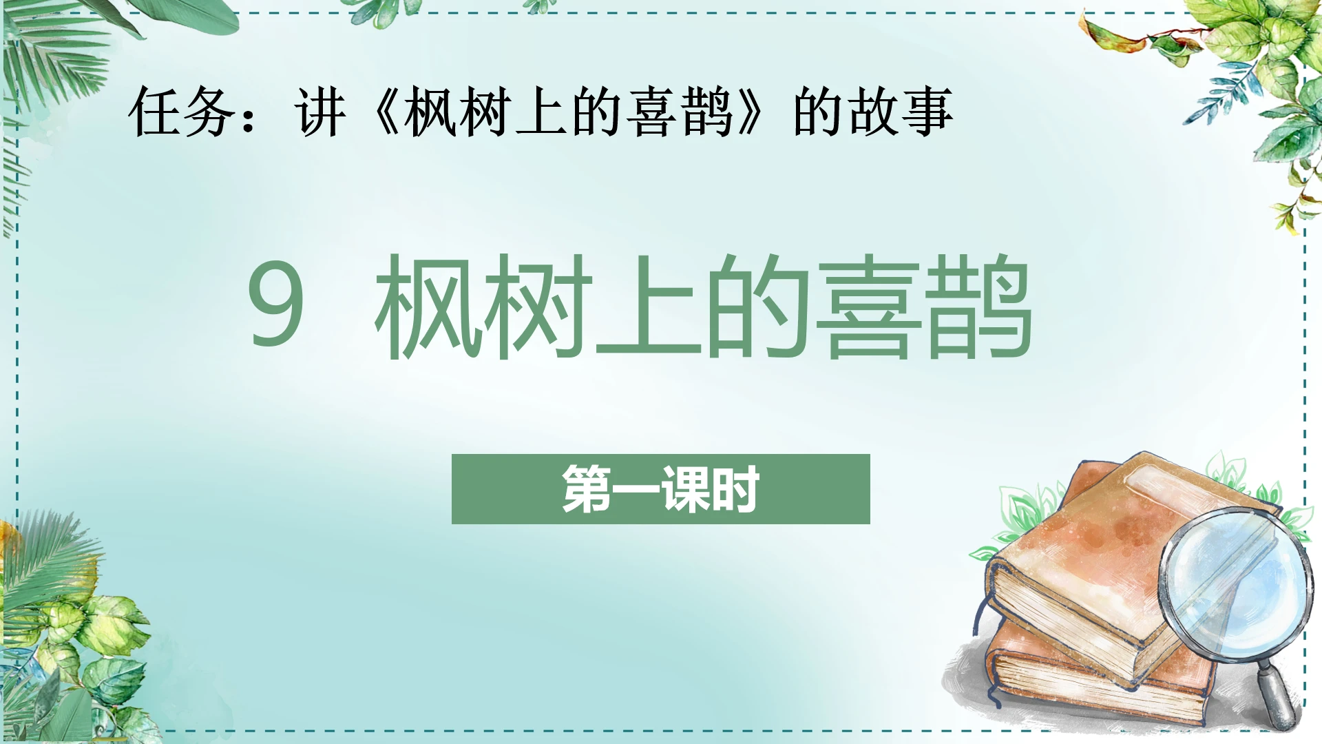 9 枫树上的喜鹊(第一课时)课件