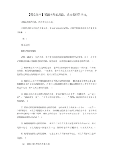 【课堂效率】紧跟老师的思路,适应老师的风格.docx