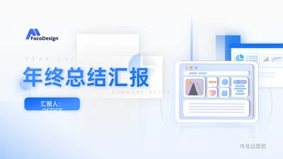 市场运营部工作年终总结汇报通用PPT模板
