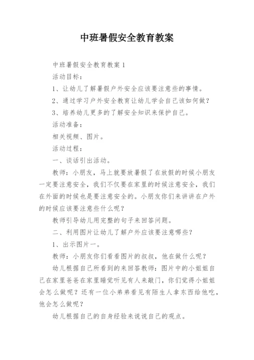 中班暑假安全教育教案.docx