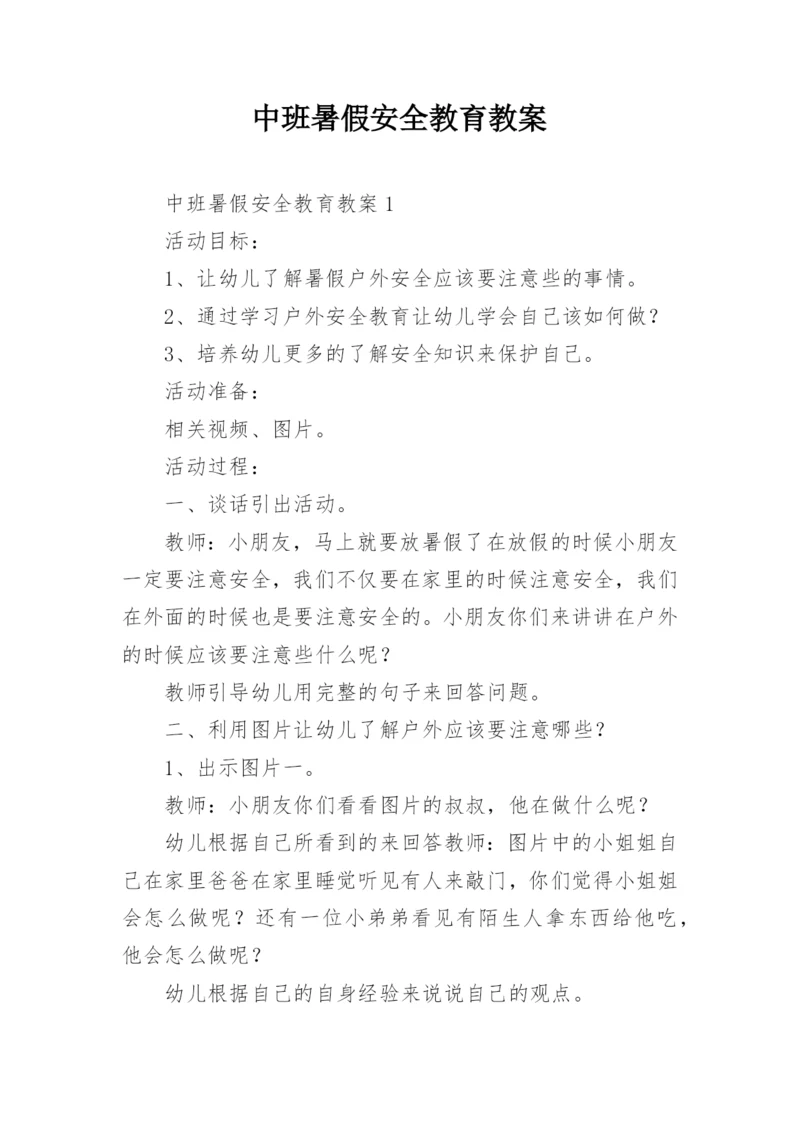 中班暑假安全教育教案.docx