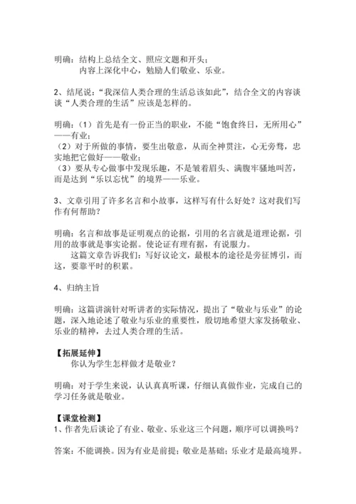 九上语文第7课《敬业与乐业》精品实用高效教学设计