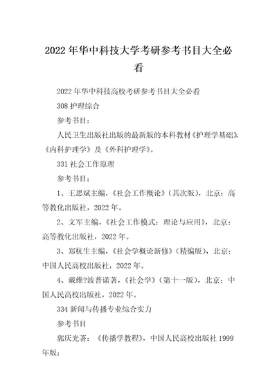 2022年华中科技大学考研参考书目大全必看