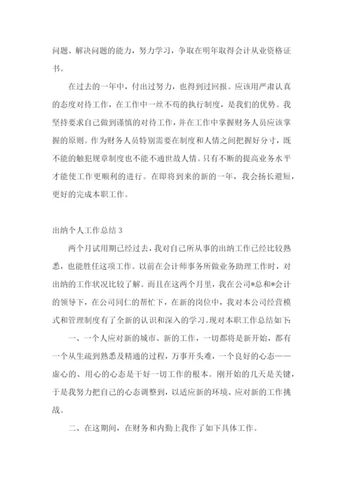 出纳个人工作总结(15篇).docx