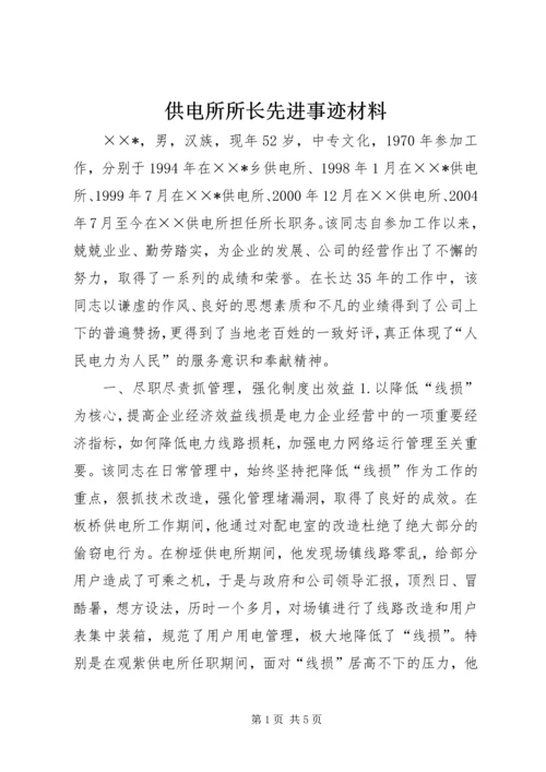 供电所所长先进事迹材料 (2).docx