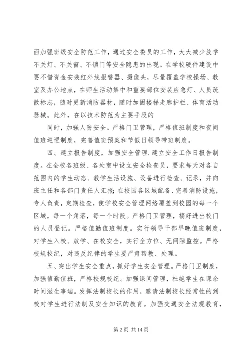 仙桃四中校园安全防范措施.docx