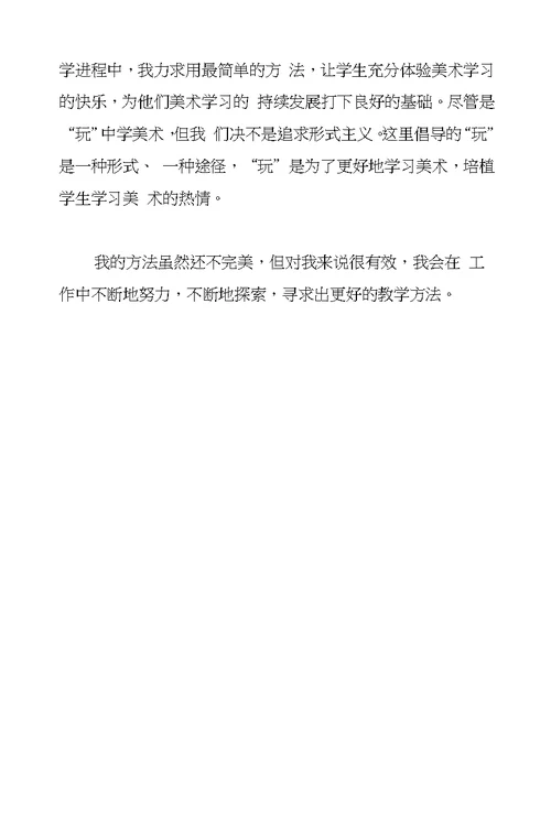 小学美术老师教学工作总结宽严有度快乐学习