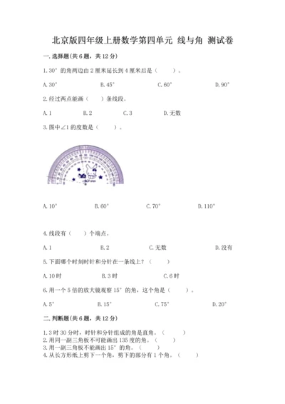 北京版四年级上册数学第四单元 线与角 测试卷及参考答案（基础题）.docx