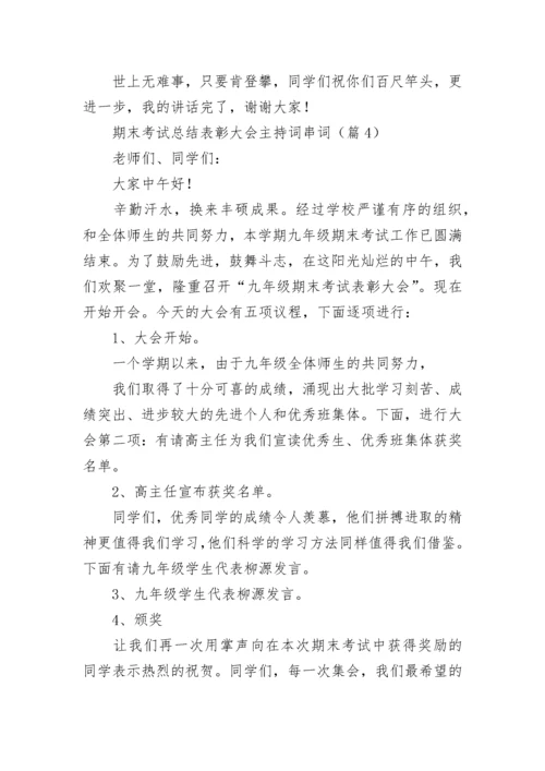 期末考试总结表彰大会主持词串词7篇.docx