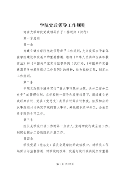 学院党政领导工作规则 (2).docx