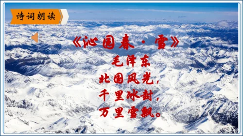 1 《沁园春 雪》第1课时【2024秋统编九上语文精彩课堂教案（精品课件）】