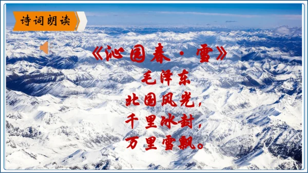 1 《沁园春 雪》第1课时【2024秋统编九上语文精彩课堂教案（精品课件）】