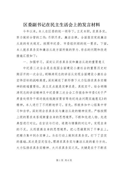 区委副书记在民主生活会上的发言材料 (3).docx