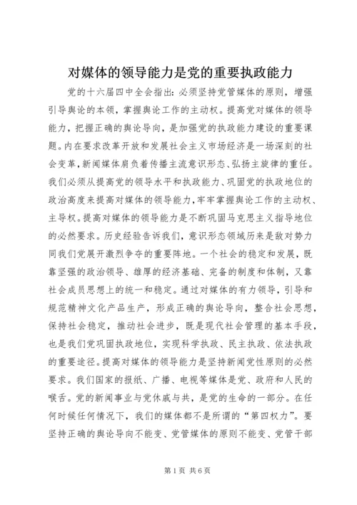 对媒体的领导能力是党的重要执政能力.docx