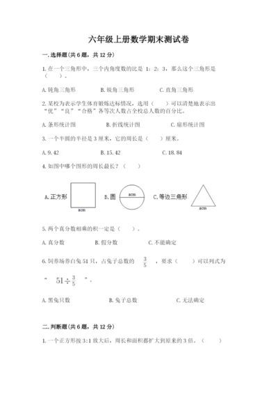 六年级上册数学期末测试卷含答案【夺分金卷】.docx