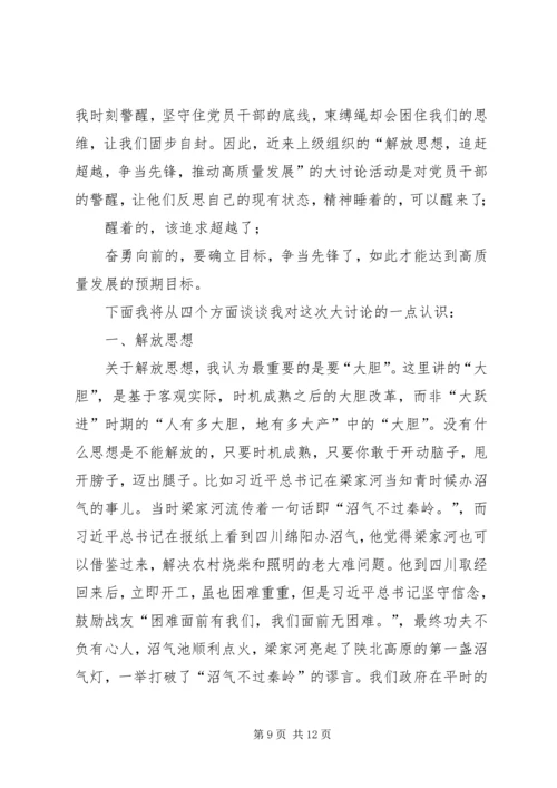 解放思想推动高质量发展大讨论体会-解放思想个人心得体会.docx
