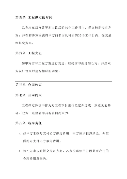 工程拟定协议书