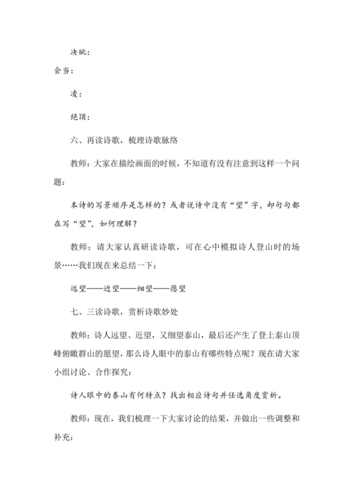 20古代诗歌五首——望岳教学设计