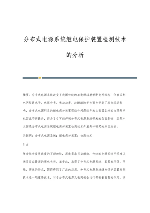 分布式电源系统继电保护装置检测技术的分析.docx