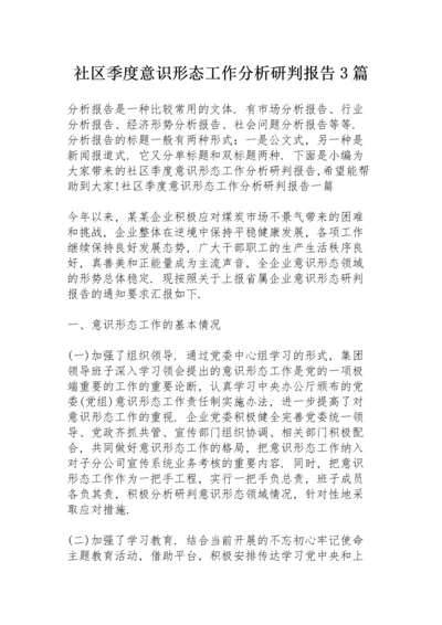 社区季度意识形态工作分析研判报告3篇.docx