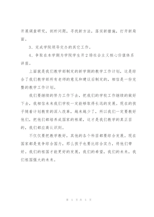 “两课教学处教育规划”学校工作计划.docx