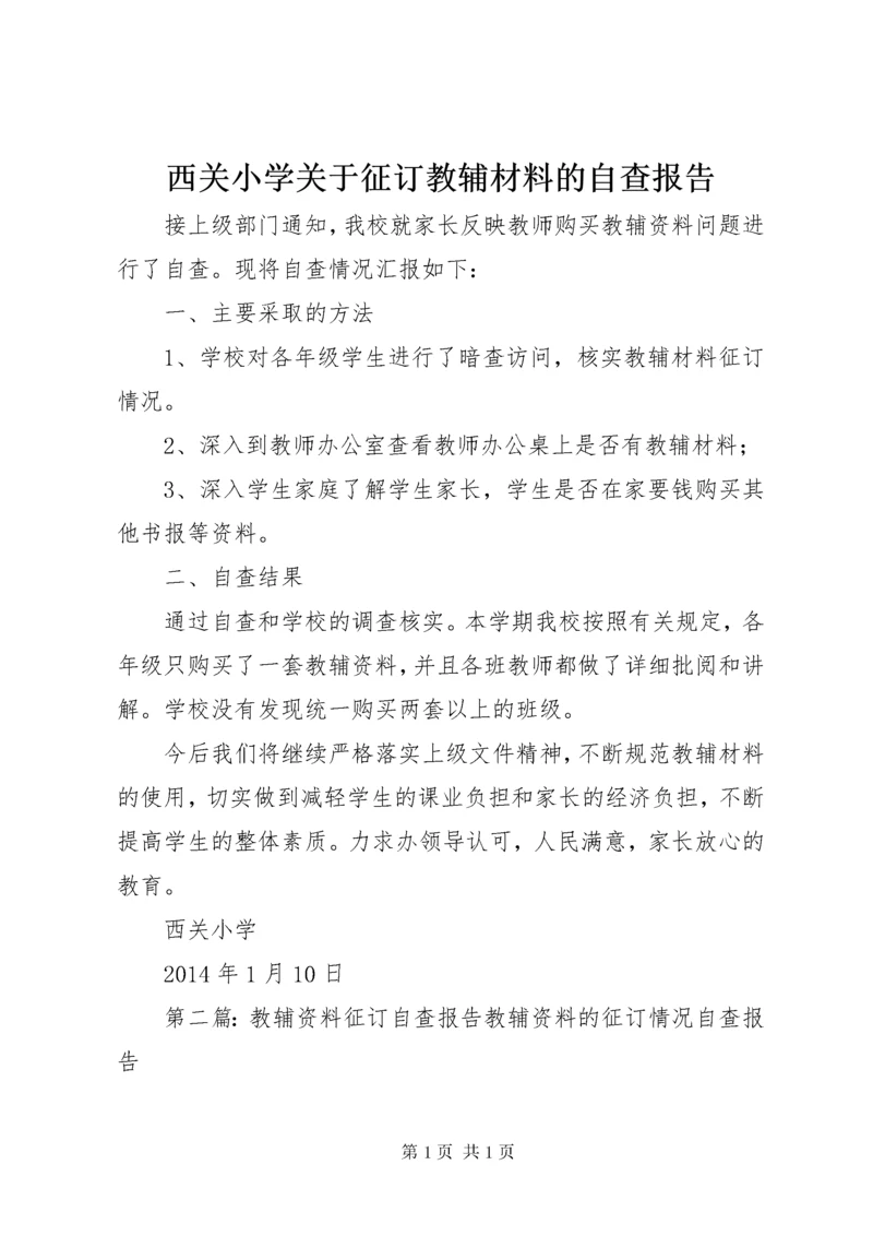 西关小学关于征订教辅材料的自查报告.docx