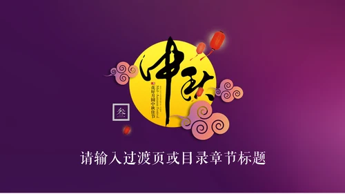 紫色中秋节商务策划营销通用PPT模板