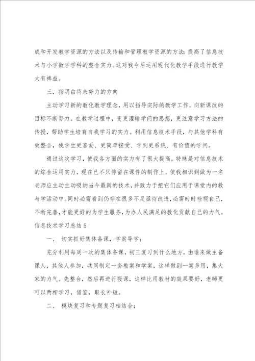 信息技术学习总结12篇